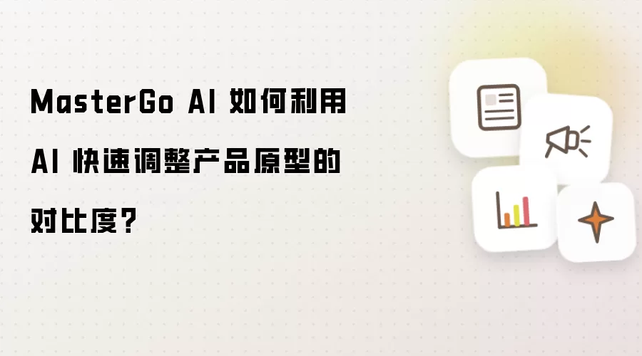 MasterGo AI 如何利用 AI 快速调整产品原型的对比度?