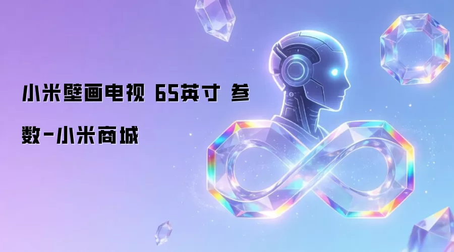小米壁画电视 65英寸 参数-小米商城