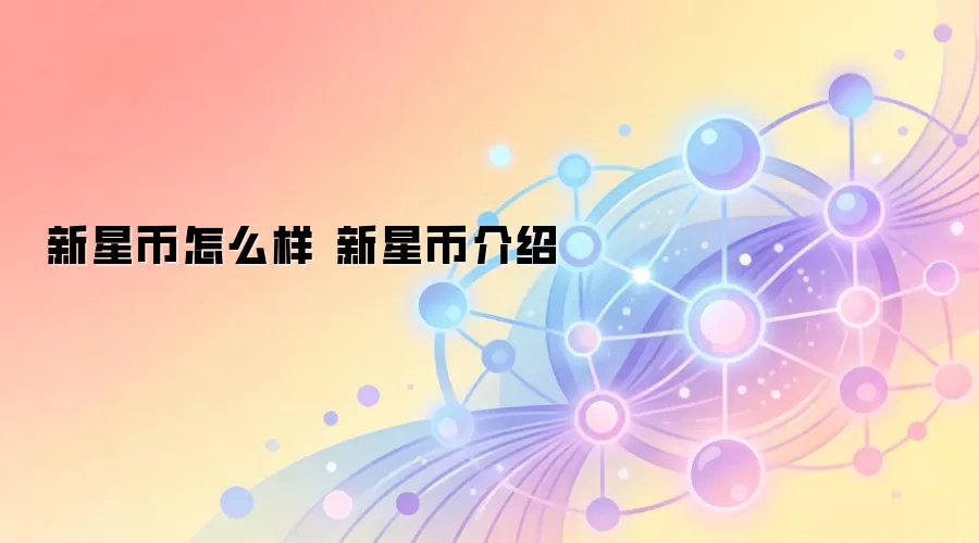新星币怎么样 新星币介绍