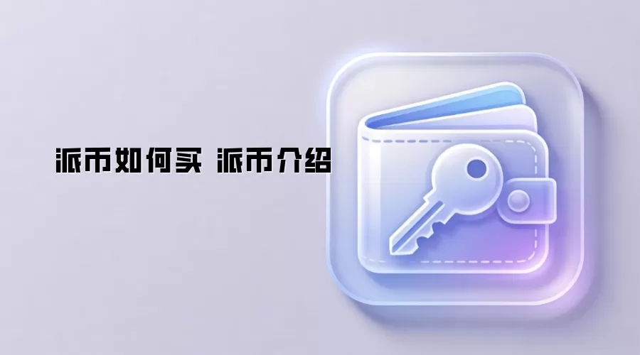 派币如何买 派币介绍 手机挖矿教程