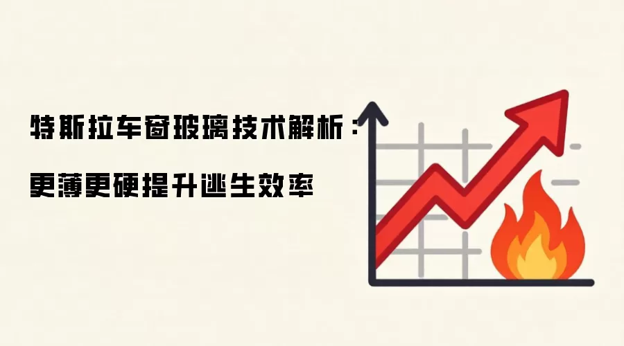 特斯拉车窗玻璃技术解析：更薄更硬提升逃生效率