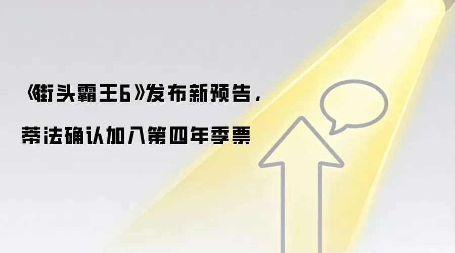 《街头霸王6》发布新预告,蒂法确认加入第四年季票