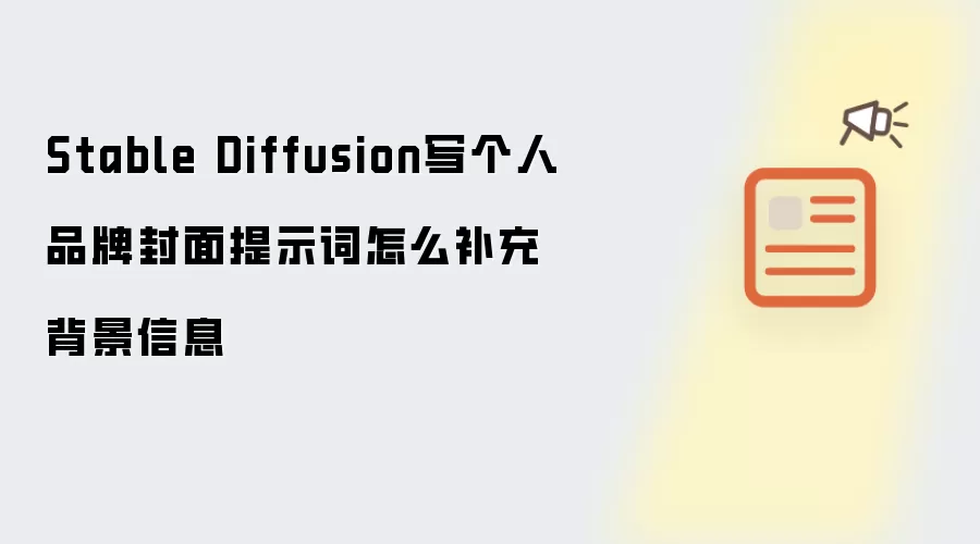 Stable Diffusion写个人品牌封面提示词怎么补充背景信息