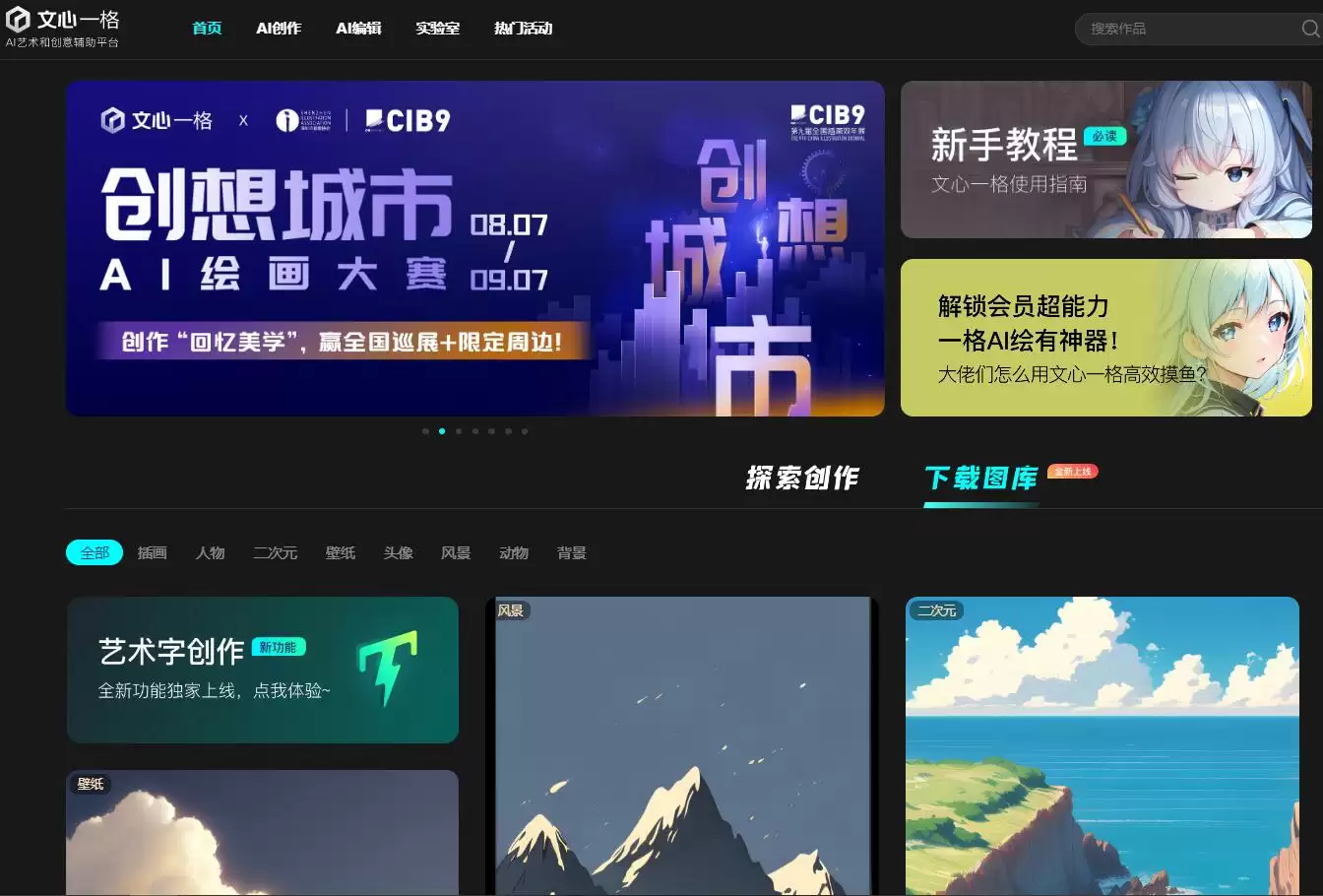 文心一格 : AI 艺术和创意辅助平台