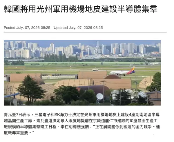 韩国光州军用机场摇身一变成半导体基地:三星、SK海力士新建晶圆工厂计划正式落地