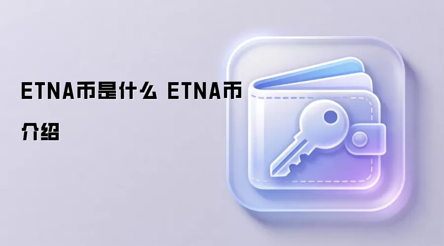 ETNA币是什么 ETNA币介绍