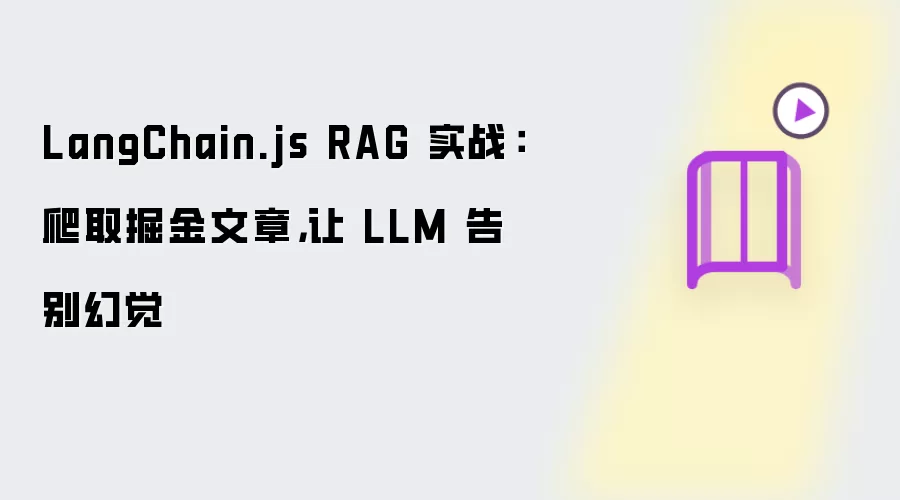 LangChain.js RAG 实战:爬取掘金文章,让 LLM 告别幻觉