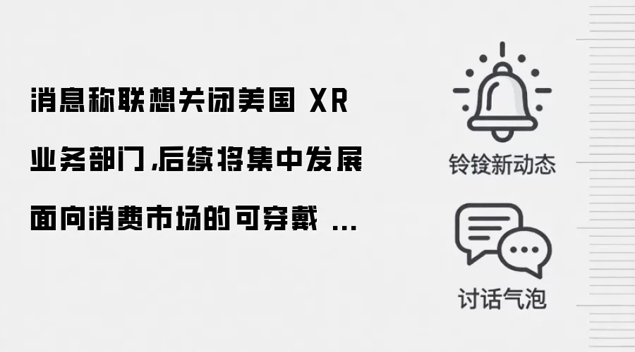 消息称联想关闭美国 XR 业务部门，后续将集中发展面向消费市场的可穿戴 AI 产品