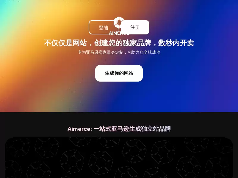 AIMERCE : 超越网站：专属品牌，秒级上线
