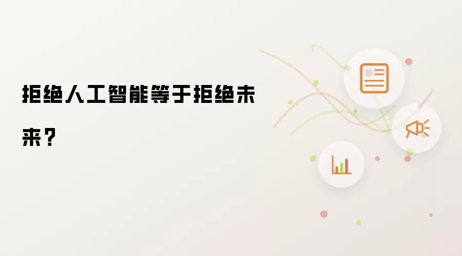 拒绝人工智能等于拒绝未来?