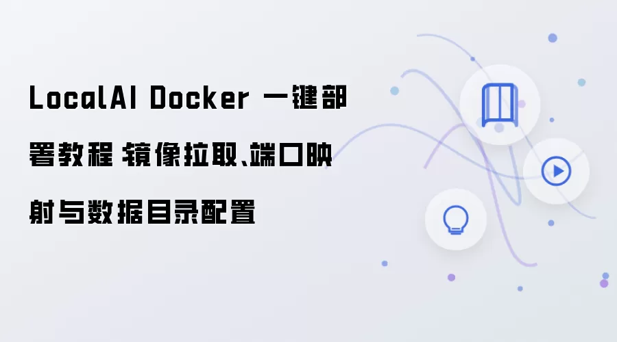 LocalAI Docker 一键部署教程：镜像拉取、端口映射与数据目录配置