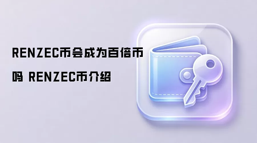 RENZEC币会成为百倍币吗 RENZEC币介绍