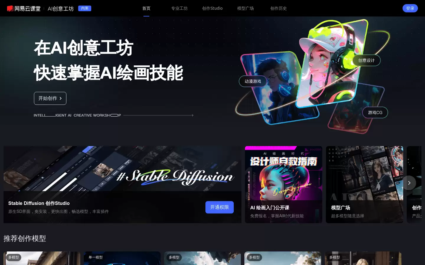 网易AI创意工坊 : 快速掌握AI绘画技能