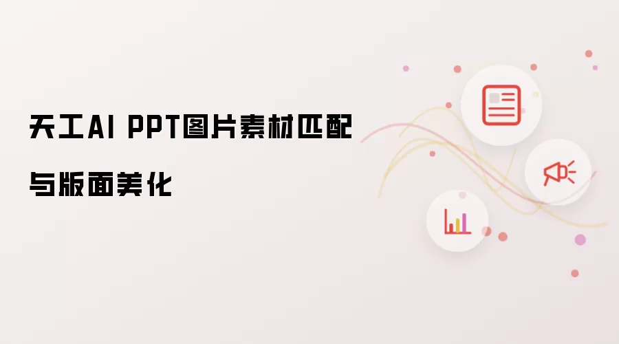 天工AI PPT图片素材匹配与版面美化