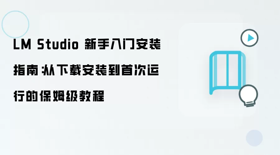 LM Studio 新手入门安装指南：从下载安装到首次运行的保姆级教程