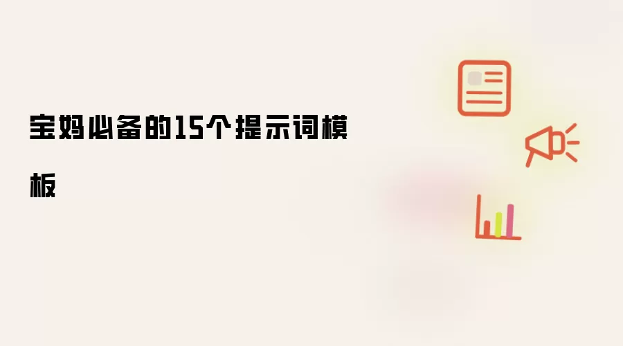 宝妈必备的15个提示词模板