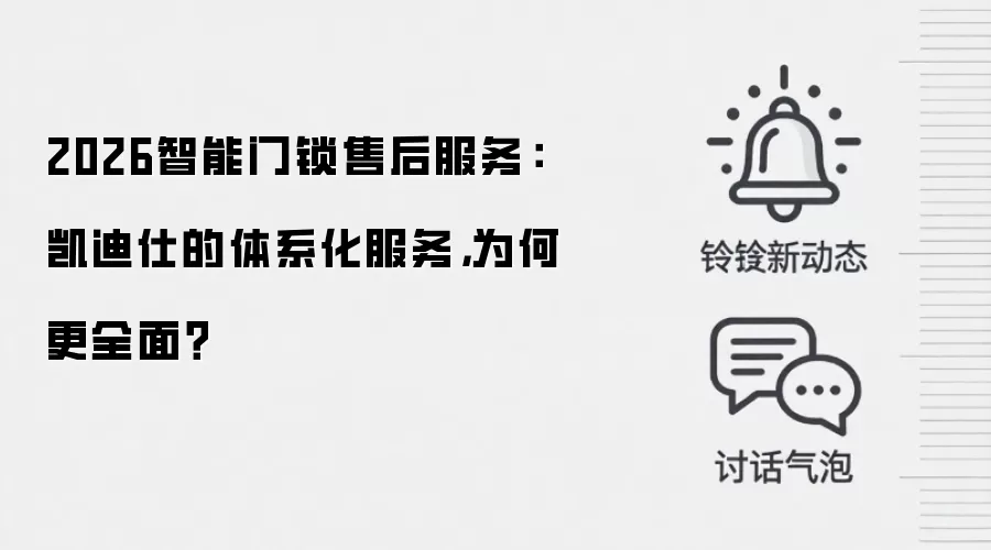 2026智能门锁售后服务:凯迪仕的体系化服务,为何更全面?