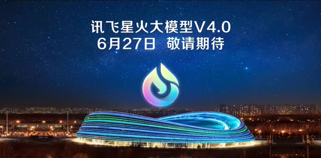 科大讯飞:星火 V4.0 大模型“对标 GPT-4 Turbo”,6 月 27 日发布多款产品