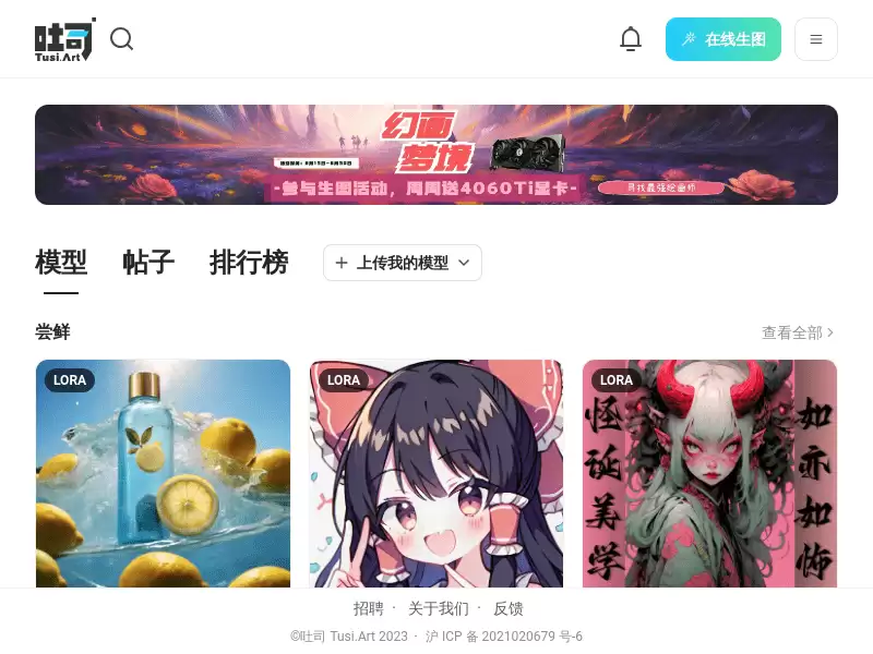 吐司 Tusi.Art : 在线生图的 AI 模型分享社区