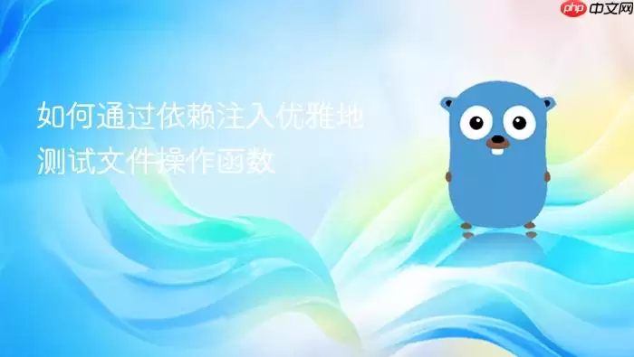 如何通过依赖注入优雅地测试文件操作函数