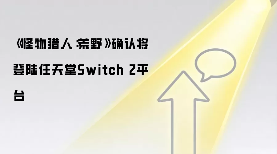 《怪物猎人:荒野》确认将登陆任天堂Switch 2平台