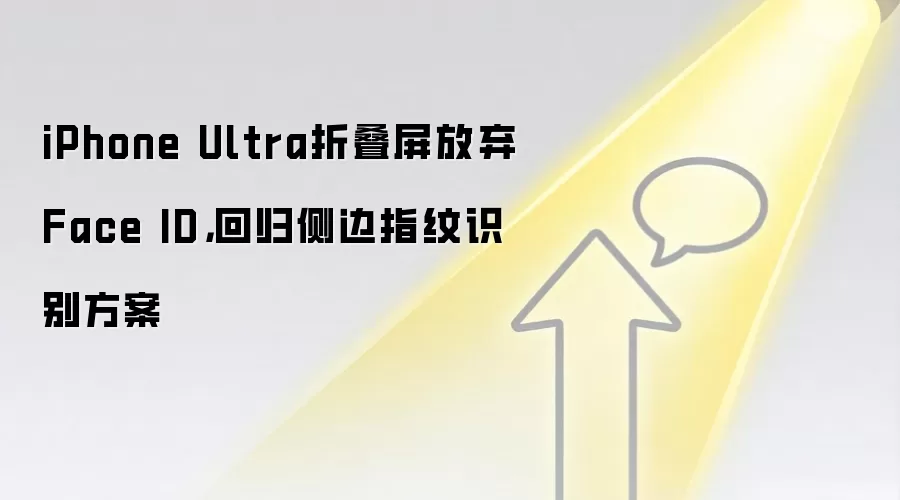 iPhone Ultra折叠屏放弃Face ID，回归侧边指纹识别方案