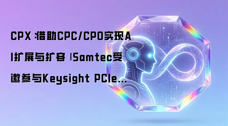 CPX:借助CPC/CPO实现AI扩展与扩容