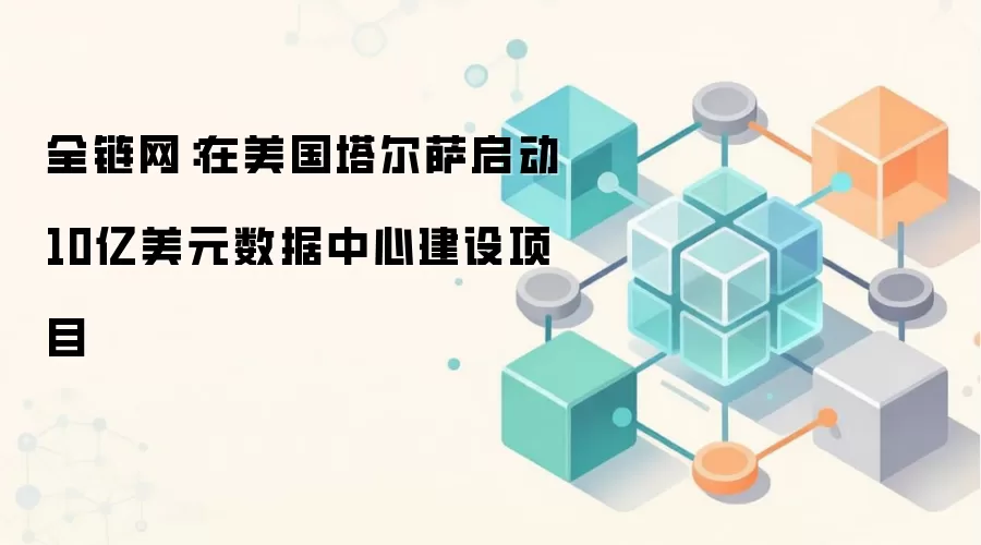 Meta塔尔萨数据中心建设规划与Web3基础设施展望