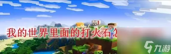 我的世界（制作黄金打火石的方法）