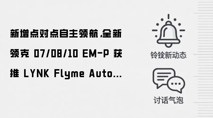 新增点对点自主领航，全新领克 07/08/10 EM-P 获推 LYNK Flyme Auto 2.3.0 升级