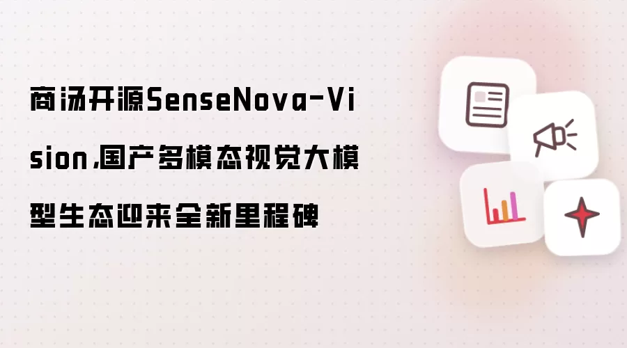 商汤开源SenseNova-Vision,国产多模态视觉大模型生态迎来全新里程碑