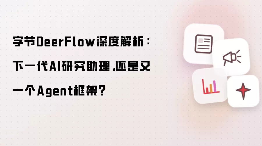 字节跳动DeerFlow深度解析：下一代AI研究助理还是又一个Agent框架