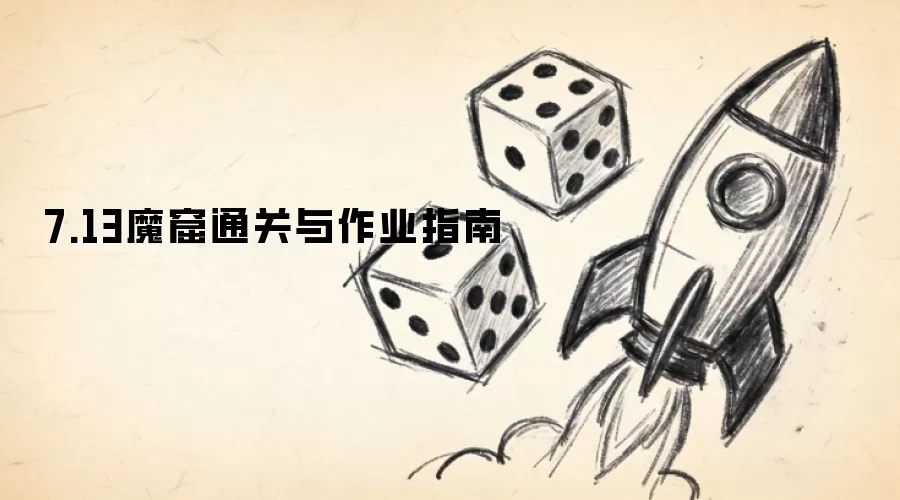 7.13魔窟通关与作业指南