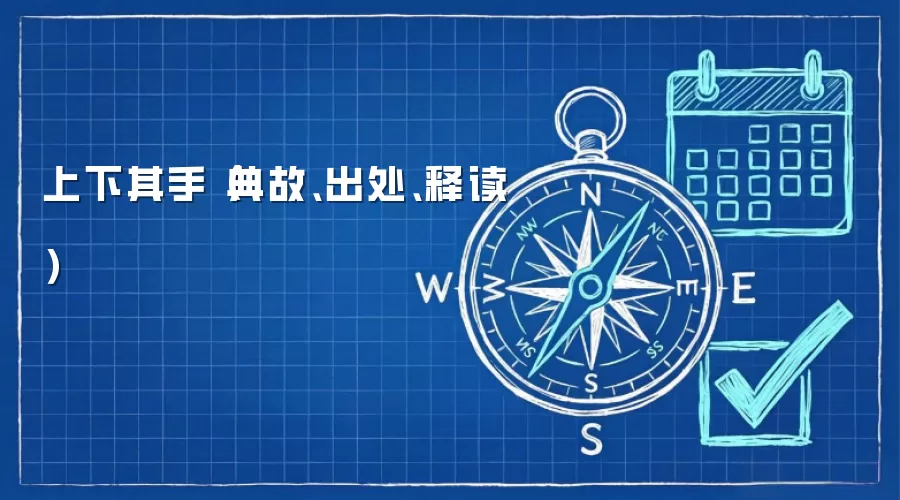 上下其手(典故、出处、释读)