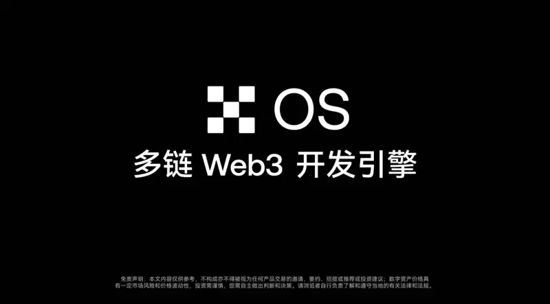OKX宣布推出多链 Web3 开发引擎【OKX OS】