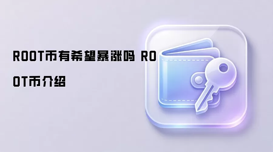 ROOT币有希望暴涨吗 ROOT币介绍