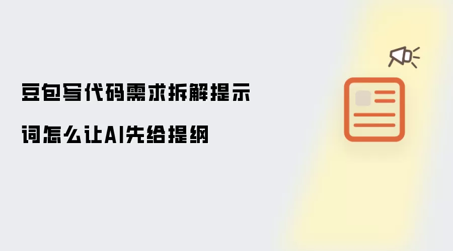 豆包写代码需求拆解提示词怎么让AI先给提纲