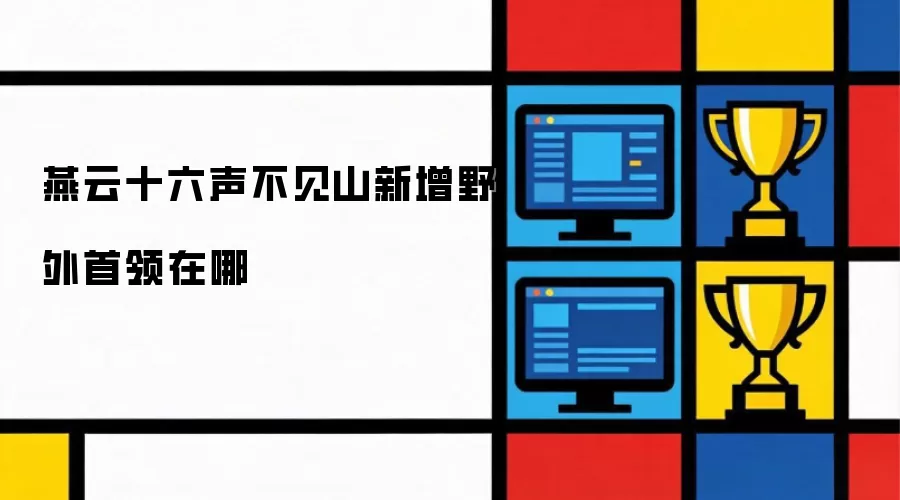 燕云十六声不见山新增野外首领在哪