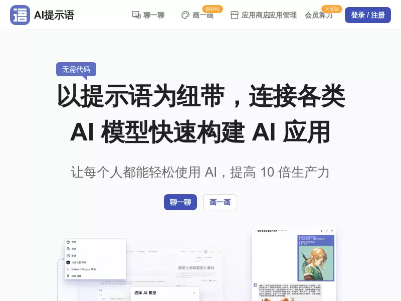 AI 提示语 : 以提示语为纽带,连接各类 AI 模型快速构建 AI 应用