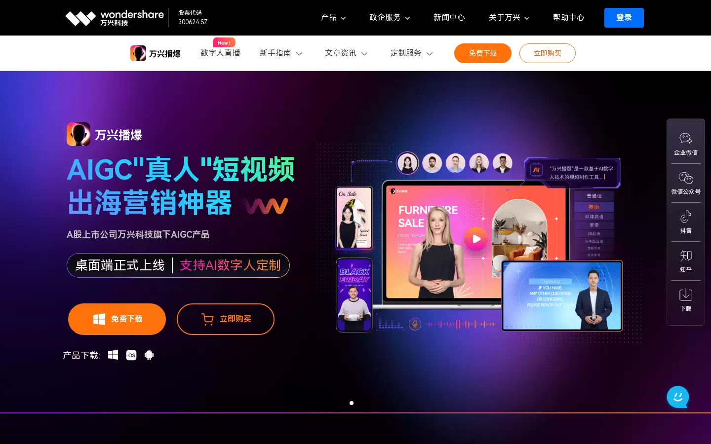 万兴播爆 : 数字人短视频营销神器