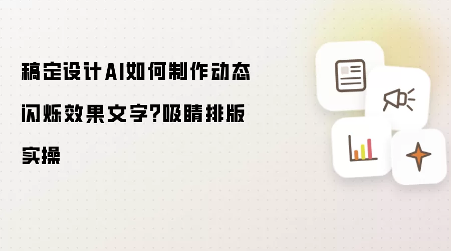 稿定设计AI如何制作动态闪烁效果文字?吸睛排版实操