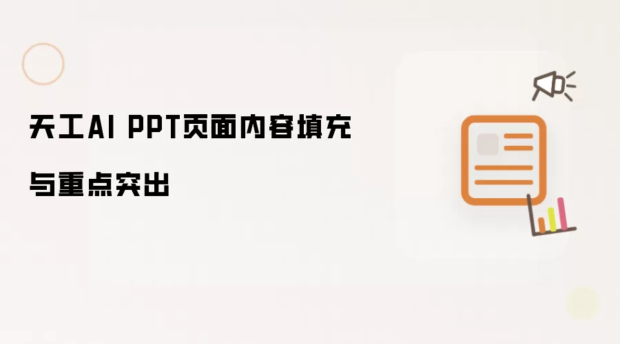 天工AI PPT页面内容填充与重点突出