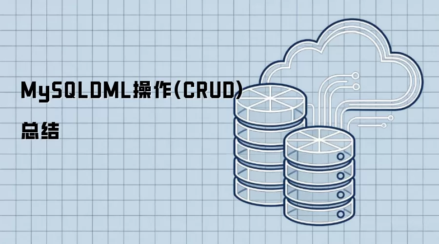 MySQLDML操作(CRUD)总结