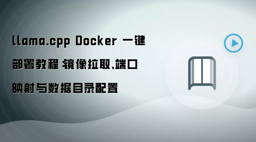 llama.cpp Docker 一键部署教程:镜像拉取、端口映射与数据目录配置
