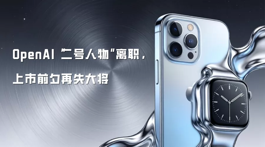 OpenAI“二号人物”离职，上市前夕再失大将