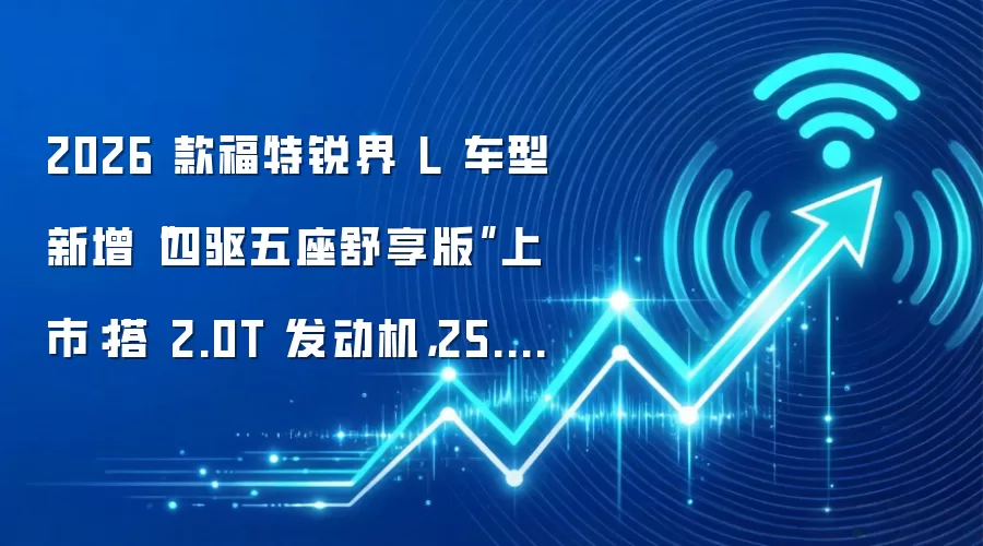 2026 款福特锐界 L 车型新增“四驱五座舒享版”上市:搭 2.0T 发动机,25.98 万元