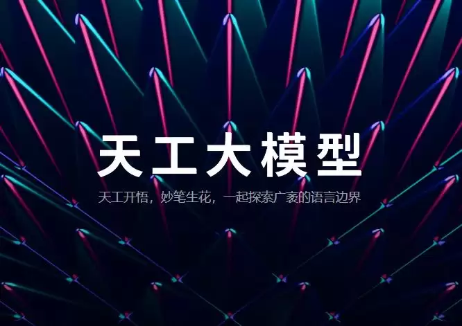 昆仑万维天工开放平台面向OpenAl API用户推出“一键搬家计划”