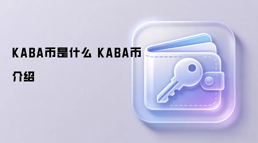 KABA币是什么 KABA币介绍