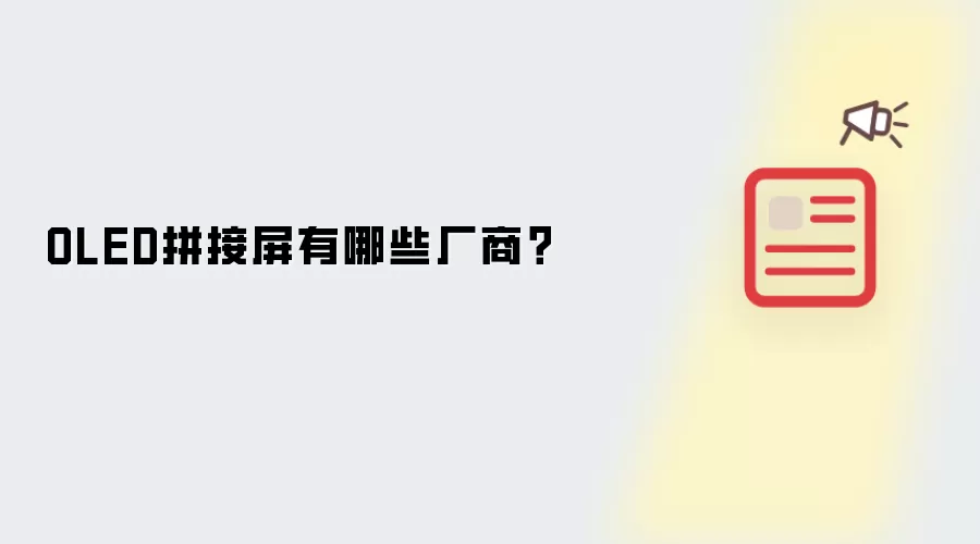 OLED拼接屏有哪些厂商?