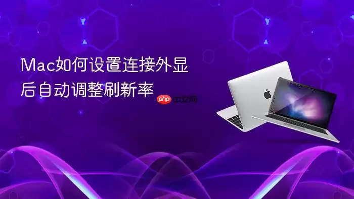 Mac如何设置连接外显后自动调整刷新率